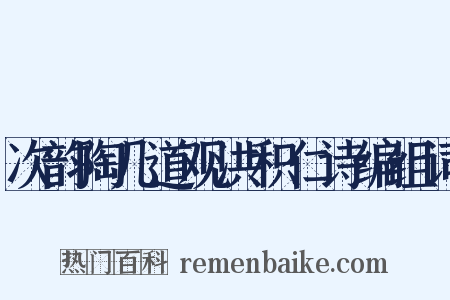 次韵陶几道观洪积仁诗编组词是什么意思的图片